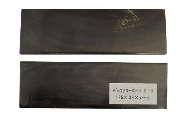 ナイフ用ハンドル材 323987 バッファローホーン ダーク (インド) 125x38x7-8 (2枚1組)