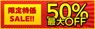 限定特価sale 50%最大off