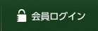 会員ログイン