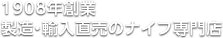 1975年創業 製造・輸入直売のナイフ専門店