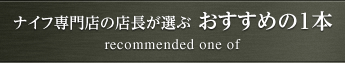 ナイフ専門店 店長が選ぶおすすめの１本