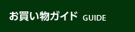 ご利用ガイド