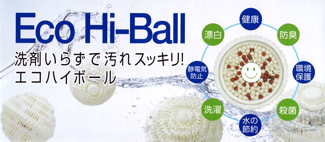 【見切り品】 エコハイボールECB-2　洗濯用エコハイボール　2玉セット