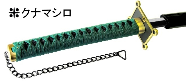 漫龍刀剣 コミック剣 ZS-9419B 米クナマシロTYPE 刀身ブラック 漫龍刀剣 コミック剣 ZS-9419B 米クナマシロTYPE 刀身ブラック