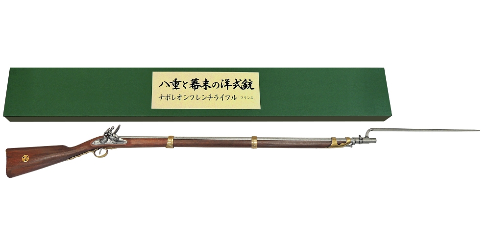八重と幕末の洋式銃 A036 ナポレオンフレンチライフル