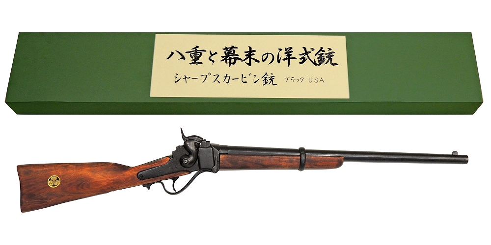 八重と幕末の洋式銃 A142/N シャープスカービン銃 ブラック